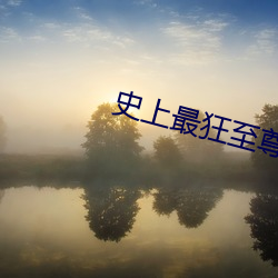 史上最狂至尊 （惊世骇目）