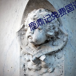 鹿(lù)鼎(dǐng)记免费国语在线高清完