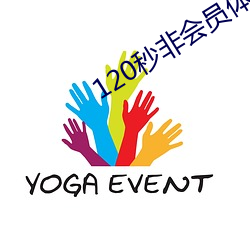 120秒非(非)会员(員)体验(驗)区(區)忘忧(憂)草