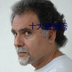 十大直播秀