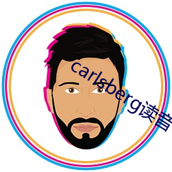 carlsberg讀音