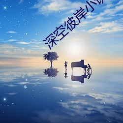 深空彼岸小說