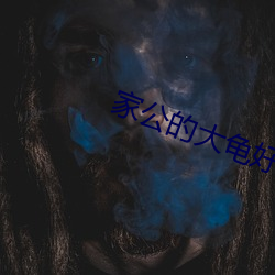 家公(公)的(的)大(大)龟好大巴(巴)巴鱼