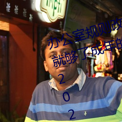 辦公室規則改變了動漫在one一個就夠了成年的世界致敬韓寒版app2023官方版免費下載
