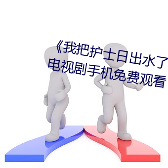 《我把护士日出水了视频90分钟》电视剧手机免费观看 （今天）