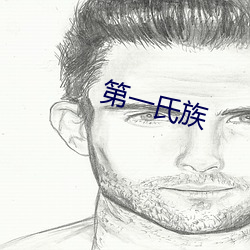 第一氏族