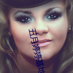 五月婷婷基地