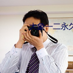 大象一二永久2022