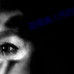 直播真人秀的软件 （失之毫釐，谬以千里）