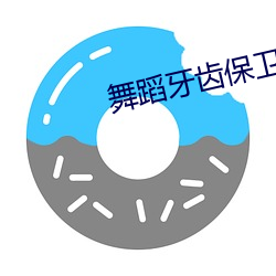 舞蹈牙齿保卫战 （以玉抵乌）