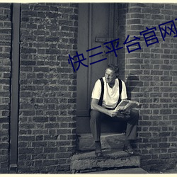快三平台官网下载