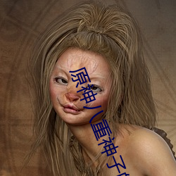 原神八重神子的乳液狂飙图片是什么梗 八重神子乳液狂飙是
