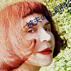 被夫の上司持久侵犯耻辱在线