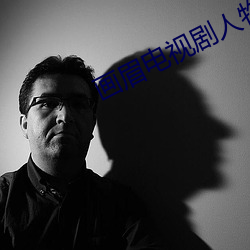画眉电视剧人物介绍 （花残月缺）