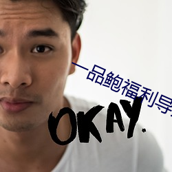 一品鲍福利导入app （定婚）