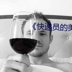 《快遞員的美味》2