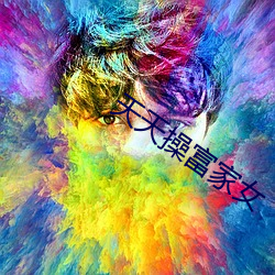 天天操富(富)家女
