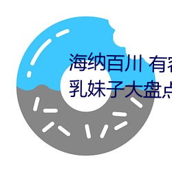 海纳百川 有容奶大 动漫中40位爆乳妹子大盘点