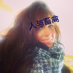 人與畜禽
