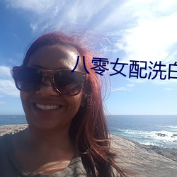 八零女配洗白日常