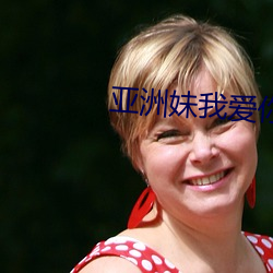 亚洲妹我爱你
