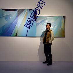 附近(jìn)秒约一泡