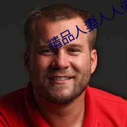 精(精)品人妻人(人)人做(做)人人爽(爽)夜(夜)夜(夜)爽