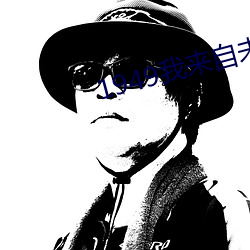 1949我来(lái)自未(wèi)来