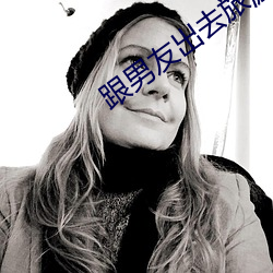 跟男友出去旅游被办了