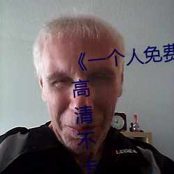 《一個人免費觀看在線視頻www》高清不卡在線觀看
