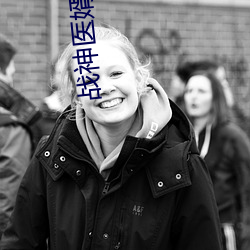战神医婿江辰