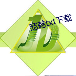宠魅(mèi)txt下载(zài)