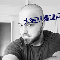 大菠萝福建网址404