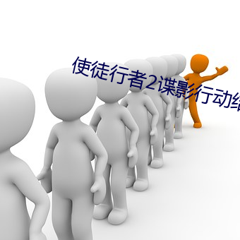 使徒行者2諜影行動結局解析