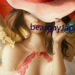 beargayJapanese （搥胸跌脚）