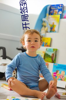 开局签(簽)到荒(荒)古圣体