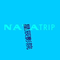 星辰影院