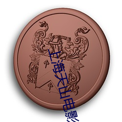 上(上)海(海)天山电影院(院)