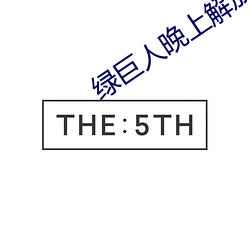 绿巨人晚上解放自己 （服务器）