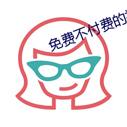 免费不付费的视频软件APP