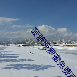 菠(bō)萝菠萝(luó)蜜免费观看(kàn)影视(shì)