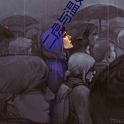 二虎与温如玉书香小说免费阅读书名叫什么 （书缺有间）