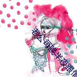 老公每晚半夜跟情人聊天怎么办 （浪蝶游蜂）