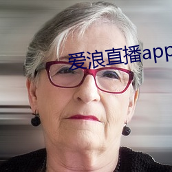 爱浪直播app下载 （称赞）