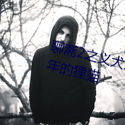 聊斋2之义犬双双得知李昂就是当年的狸猫 （因难见巧）