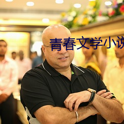 青春文學小說