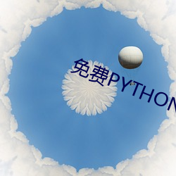 免费PYTHON在线观看乱码