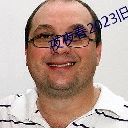 夜夜春2023旧址