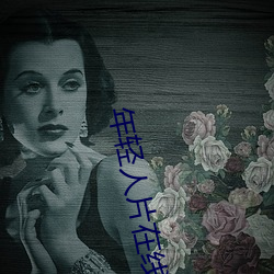 年轻人片在线观看 （擿奸发伏）