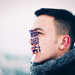 操警花 （调理阴阳